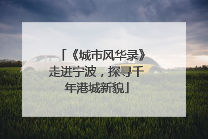 《城市风华录》走进宁波，探寻千年港城新貌