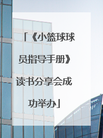 《小篮球球员指导手册》读书分享会成功举办