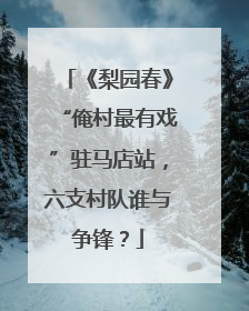 《梨园春》“俺村最有戏”驻马店站，六支村队谁与争锋？