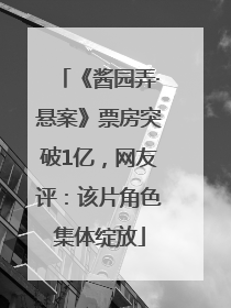 《酱园弄·悬案》票房突破1亿，网友评：该片角色集体绽放