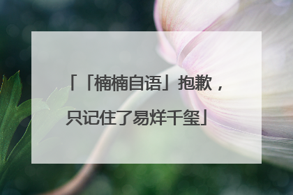 「楠楠自语」抱歉，只记住了易烊千玺