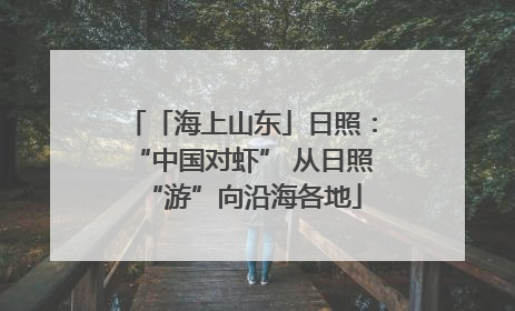 「海上山东」日照：“中国对虾” 从日照“游”向沿海各地