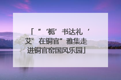 “‘栀’书达礼‘艾’在铜官”雅集走进铜官窑国风乐园