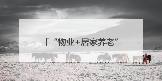 “物业+居家养老”清单发布，这个街道的老人有了新选择