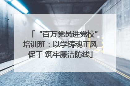 “百万党员进党校”培训班：以学铸魂正风促干 筑牢廉洁防线