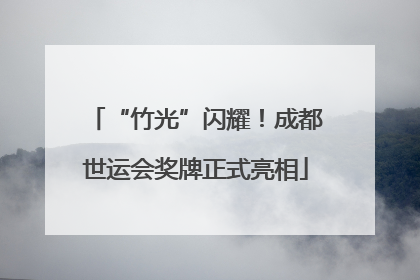“竹光”闪耀！成都世运会奖牌正式亮相