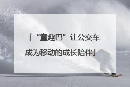 “童趣巴”让公交车成为移动的成长陪伴