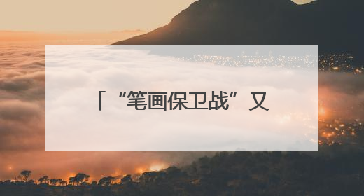 “笔画保卫战”又又又将打响 这回常州掏家底了！