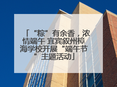 “粽”有余香，浓情端午 宜宾叙州樟海学校开展“端午节”主题活动