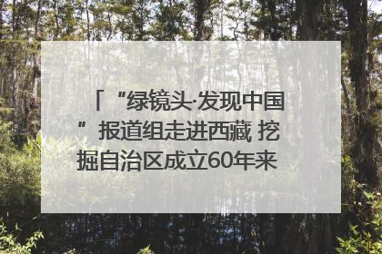 “绿镜头·发现中国”报道组走进西藏 挖掘自治区成立60年来生动气象故事