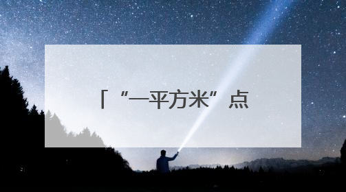 “一平方米”点燃科学探究火种——浙江省武义县桐琴镇中心小学科学教育的新探索