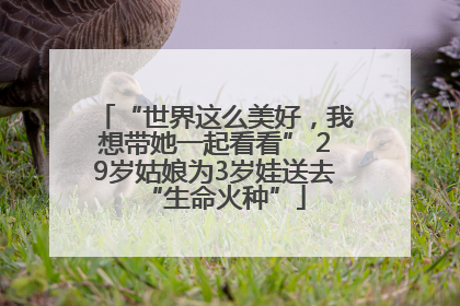 “世界这么美好，我想带她一起看看” 29岁姑娘为3岁娃送去“生命火种”