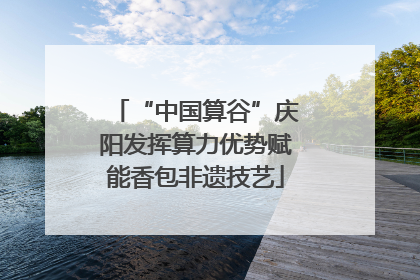 “中国算谷”庆阳发挥算力优势赋能香包非遗技艺