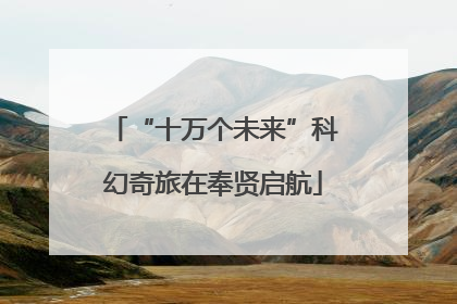 “十万个未来”科幻奇旅在奉贤启航