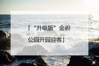 “升级版”金碧公园开园迎客