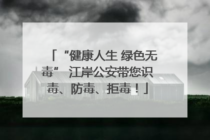 “健康人生 绿色无毒” 江岸公安带您识毒、防毒、拒毒！