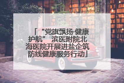 “党旗飘扬·健康护航” 滨医附院北海医院开展进盐企筑防线健康服务行动