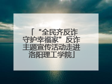 “全民齐反诈 守护幸福家”反诈主题宣传活动走进洛阳理工学院