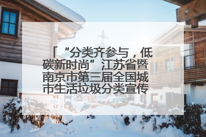 “分类齐参与，低碳新时尚”江苏省暨南京市第三届全国城市生活垃圾分类宣传周正式启动
