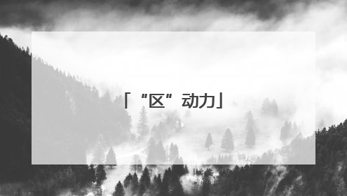 “区”动力