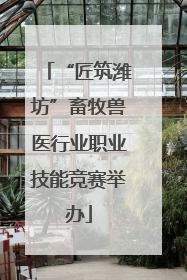 “匠筑潍坊”畜牧兽医行业职业技能竞赛举办