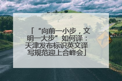 “向前一小步，文明一大步”如何译：天津发布标识英文译写规范迎上合峰会