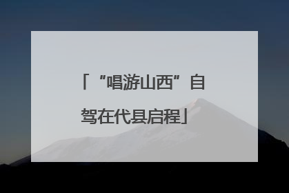 “唱游山西”自驾在代县启程