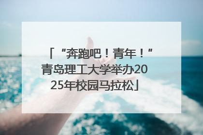 “奔跑吧！青年！”青岛理工大学举办2025年校园马拉松