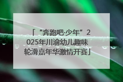 “奔跑吧·少年”2025年川渝幼儿趣味轮滑嘉年华激情开赛