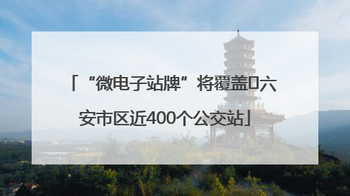 “微电子站牌”将覆盖﻿六安市区近400个公交站