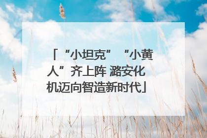 “小坦克”“小黄人”齐上阵 潞安化机迈向智造新时代