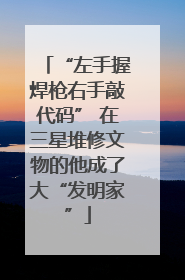 “左手握焊枪右手敲代码” 在三星堆修文物的他成了大“发明家”