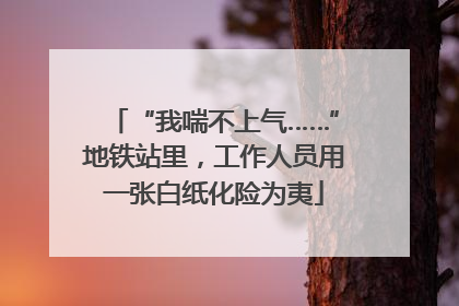 “我喘不上气……”地铁站里，工作人员用一张白纸化险为夷