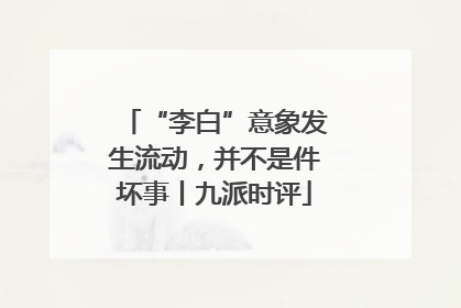 “李白”意象发生流动，并不是件坏事丨九派时评
