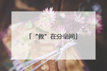 “救”在分毫间