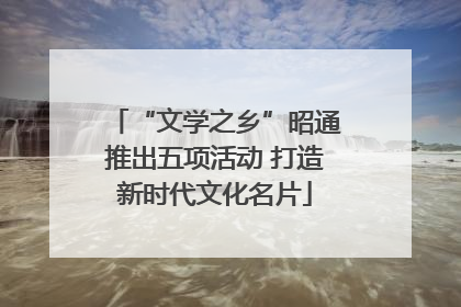 “文学之乡”昭通推出五项活动 打造新时代文化名片