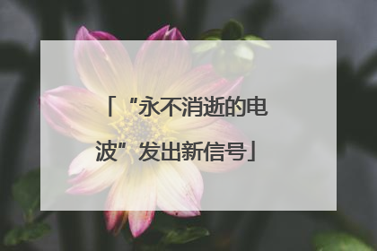 “永不消逝的电波”发出新信号