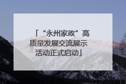 “永州家政”高质量发展交流展示活动正式启动