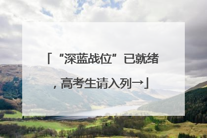 “深蓝战位”已就绪，高考生请入列→