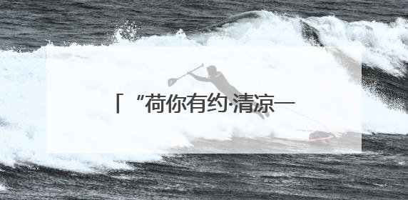 “荷你有约·清凉一夏”眉山东坡区尚义镇首届荷花节启幕