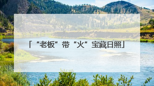 “老板”带“火”宝藏日照
