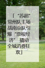 “苏超”常州队主场战南京队引爆“票根经济” 撬动全城消费狂欢