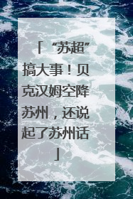 “苏超”搞大事！贝克汉姆空降苏州，还说起了苏州话