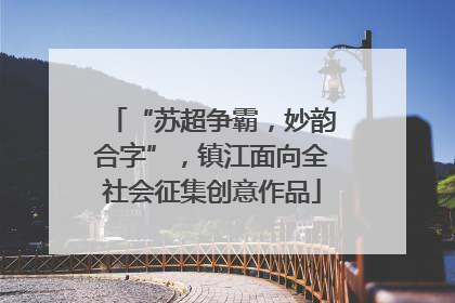 “苏超争霸，妙韵合字”，镇江面向全社会征集创意作品
