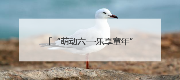 “萌动六一·乐享童年”昆明市第十五幼儿园教育集团开展亲子运动会闭幕