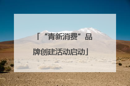 “青新消费”品牌创建活动启动