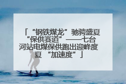 “钢铁煤龙”驰骋盛夏 “保供赛道”——七台河站电煤保供跑出迎峰度夏 “加速度”