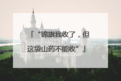 “锦旗我收了，但这袋山药不能收”
