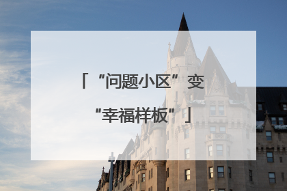 “问题小区”变“幸福样板”