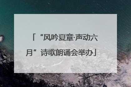 “风吟夏章·声动六月”诗歌朗诵会举办